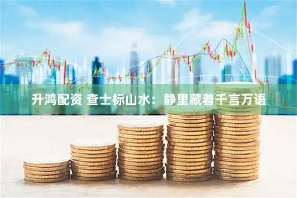 升鸿配资 查士标山水：静里藏着千言万语