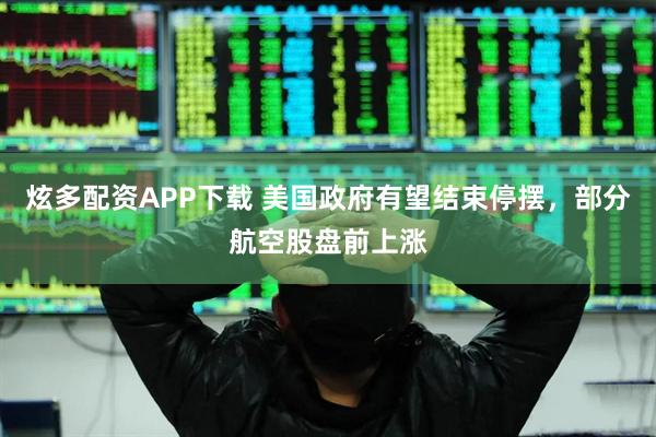 炫多配资APP下载 美国政府有望结束停摆，部分航空股盘前上涨
