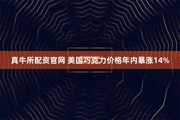 真牛所配资官网 美国巧克力价格年内暴涨14%